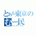 とある東京のむー民（インデックス）