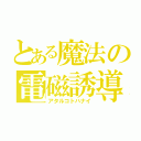 とある魔法の電磁誘導（アタルコトハナイ）