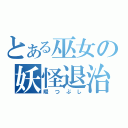 とある巫女の妖怪退治（暇つぶし）