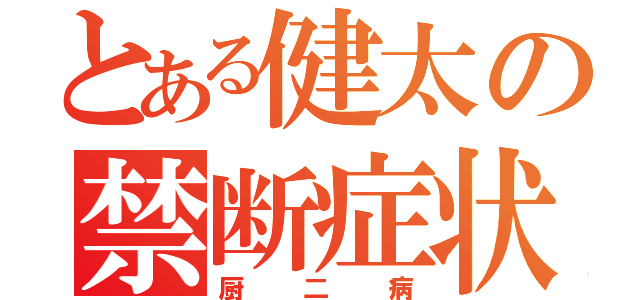 とある健太の禁断症状（厨二病）