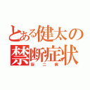 とある健太の禁断症状（厨二病）