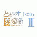 とあるオトコの恋愛噺Ⅱ（大輝の夜は長い）