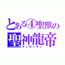 とある④聖獸の聖神龍帝（チンロンモン）