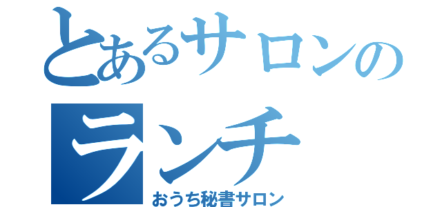 とあるサロンのランチ（おうち秘書サロン）