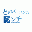 とあるサロンのランチ（おうち秘書サロン）