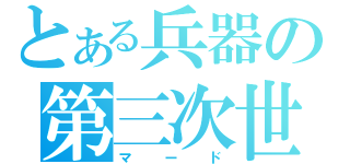 とある兵器の第三次世界大戦（マード）