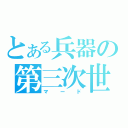 とある兵器の第三次世界大戦（マード）