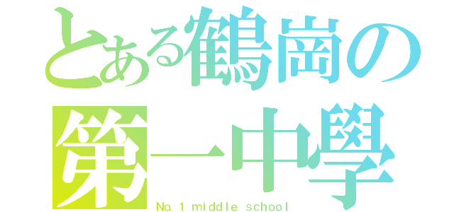 とある鶴崗の第一中學（Ｎｏ．１ ｍｉｄｄｌｅ ｓｃｈｏｏｌ）