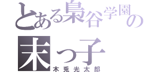 とある梟谷学園の末っ子（木兎光太郎）