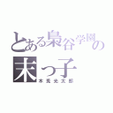 とある梟谷学園の末っ子（木兎光太郎）