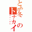 とある冬のトナカイ（マリーさん）