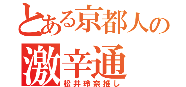 とある京都人の激辛通（松井玲奈推し）