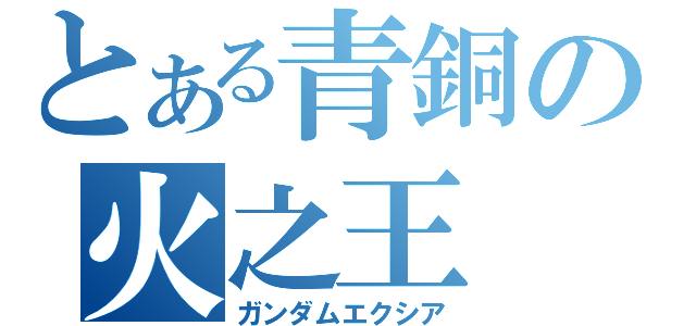 とある青銅の火之王（ガンダムエクシア）