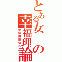 とある女の幸福理論（賞味期限切れ）