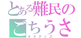 とある難民のごちうさ（オタデッス）