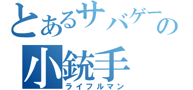 とあるサバゲーの小銃手（ライフルマン）