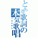 とある歌詞の本気歌唱（ぐるたみん）