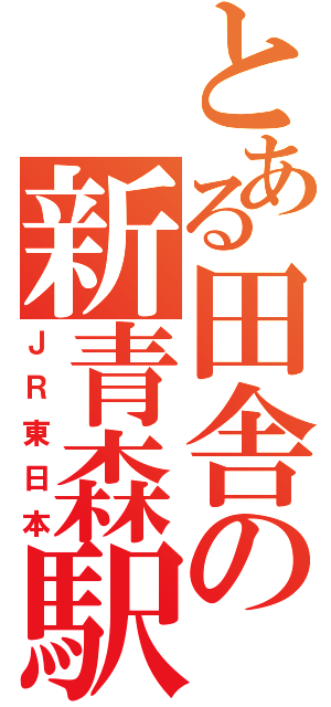 とある田舎の新青森駅（ＪＲ東日本）