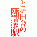 とある田舎の新青森駅（ＪＲ東日本）