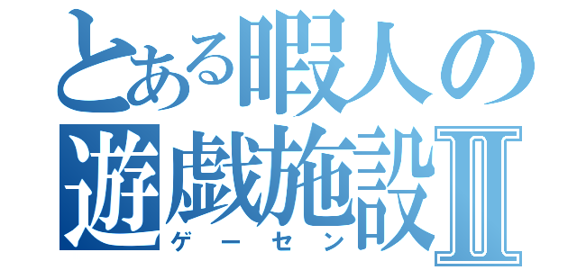 とある暇人の遊戯施設Ⅱ（ゲーセン）