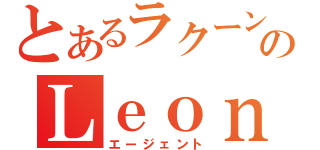 とあるラクーン市警のＬｅｏｎＳ．Ｋｅｎｎｅｄｙ（エージェント）