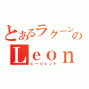 とあるラクーン市警のＬｅｏｎＳ．Ｋｅｎｎｅｄｙ（エージェント）