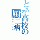 とある高校の厨二病（トゥライガ）