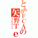 とあるＦＣＡの矢野Ｔｅａｃｈｅｒ（メタルスライム）