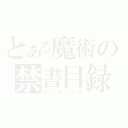 とある魔術の禁書目録（インデックス）