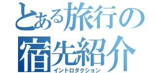 とある旅行の宿先紹介（イントロダクション）