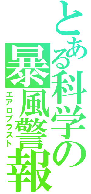 とある科学の暴風警報（エアロブラスト）