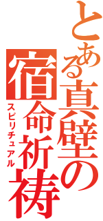 とある真壁の宿命祈祷（スピリチュアル）