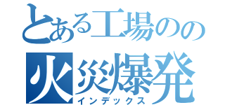 とある工場のの火災爆発（インデックス）