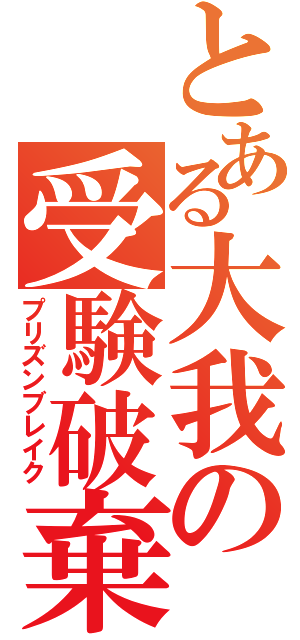 とある大我の受験破棄（プリズンブレイク）