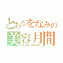 とあるをなみの美容月間（肉と脂肪と誘惑の間で）