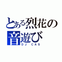 とある烈花の音遊び（ＤＪ ＣＡＳ）