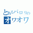 とあるバロリのオワオワリ（）