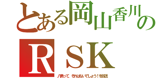 とある岡山香川のＲＳＫ（八男って、それはないでしょう！を放送）