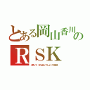 とある岡山香川のＲＳＫ（八男って、それはないでしょう！を放送）