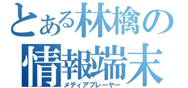 とある林檎の情報端末（メディアプレーヤー）