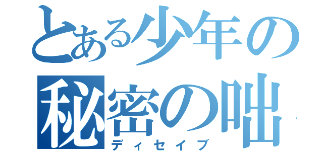 とある少年の秘密の咄（ディセイブ）