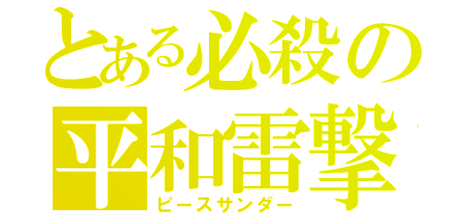 とある必殺の平和雷撃（ピースサンダー）