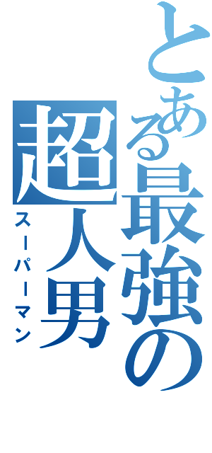 とある最強の超人男（スーパーマン）