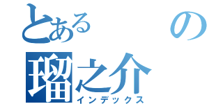 とあるの瑠之介（インデックス）