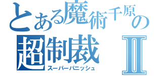 とある魔術千原の超制裁Ⅱ（スーパーパニッシュ）