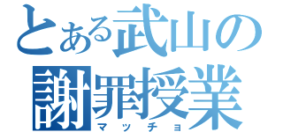 とある武山の謝罪授業（マッチョ）