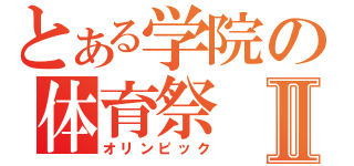 とある学院の体育祭Ⅱ（オリンピック）