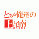 とある俺達の上尾南（県大会制覇）