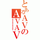 とあるＡＶのＡＶＡＶ（ＡＶＡＶＡＶＡＶ）