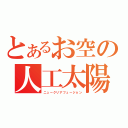 とあるお空の人工太陽（ニュークリアフュージョン）